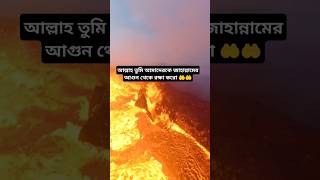 #shortsvideo #nature #dowa #quran #qurantilawat #জাহান্নামেরভয়ংকরআযাবেরভিডিও #জাহান্নাম