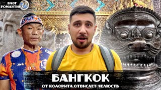 ТАКОЙ РАЗНЫЙ БАНГКОК | В ШОКЕ ОТ КОЛОРИТА | ВЛОГ РОМАНТИКА №102