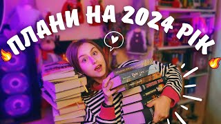 КНИЖКОВІ ПЛАНИ на 2024 рік 📝✨| як це все встигнути? 😱