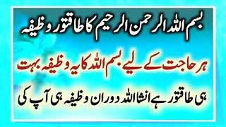 bismillah ka taqatwar wazifa !! parishani ka wazifa !! har hajat ka wazifa !! most pawar ful wazifa