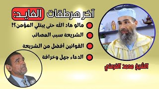 هرطقات الفايد : مالو هاد الله - الشريعة سبب المصائب - الدعاء خرافة || الشيخ أبو يونس محمد الفرعني