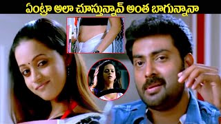 ఏంట్రా అలా చూస్తున్నావ్ అంత బాగున్నానా || ATM Movie Bhavana Interesting Scene | @iDreamKumuramBheem