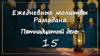 Ежедневные молитвы Рамадана/ пятнадцатый день