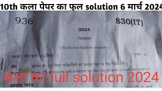 up board 10th Class कला का full solution 2024/10th कला paper ka solution 830(IT)