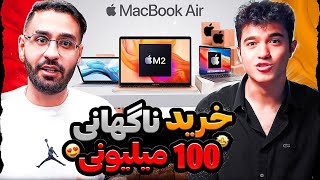 خرید ناگهانی 100 میلیونی 😮😍 MacBook air m2 2022