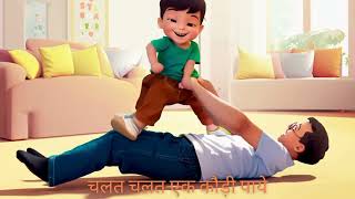 Hindi Song for Kids ||: You can't miss this father son masti!