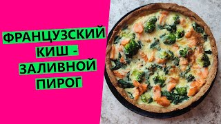 ФРАНЦЗСКИЙ КИШ🥧: заливной пирог с лососем и овощами. Делаю на СЕРОМ тесте