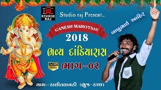 || BABU AHIR || GANESH UTSAV - 2018 || KALITLAVDI ||  PART - 02