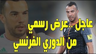 عاجل .. المدافع الجزائري جمال بالعمري يتلقى عرض رسمي من الدوري الفرنسي