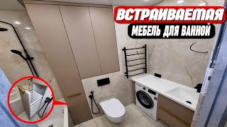 Встраиваемая мебель в ванную на заказ || От производителя без посредников!