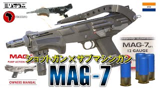 【実銃解説】サブマシンガンのようなショットガン『Techno Arms MAG-7』【ミリオタ通信】