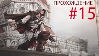 Assassin's Creed II #15