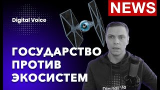 Началась борьба государства и экосистем?