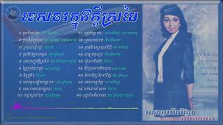 អនុស្សាវរីយ៍ខ្មែរអាកាសចរ Album NonStop