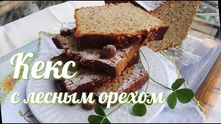 Кекс с фундуком