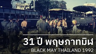 31 ปี พฤษภาทมิฬ (Black May 1992)