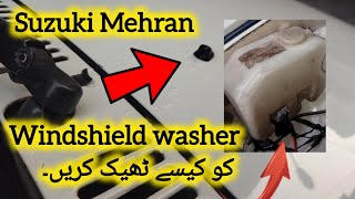 Suzuki Mehran | windshield washer ko kaise saaf karen | windshield washer not working