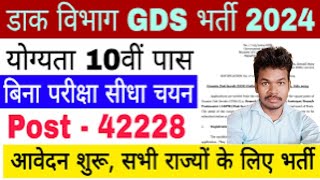 India Post GDS Online Form Fill up 2024 ✅ gds form kaise bhare | gds form fill up 2024 ✅GDS Form