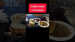 Советская столовая #ностальгия #ретро #ссср #жизнь #еда