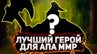 Я АПНУЛ 8К ММР НА ЭТОМ ГЕРОЕ | ЛУЧШИЙ ГЕРОЙ ДЛЯ ПОДНЯТИЯ ММР | ГАЙД НА БИСТА (BEASTMASTER)