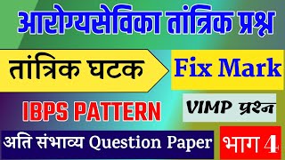 Arogya Sevika Bharti 2023 । Arogya Sevika Prashnapatrika । Arogya Sevika Previous Question Paper ।