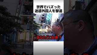 迷惑外国人を撃退する方法