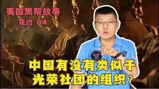 【花边】中国有没有类似光荣社团的组织？#袁腾飞 #美国黑帮故事