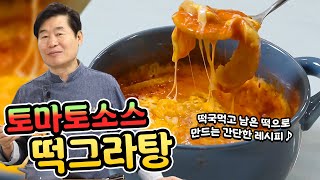 [이연복］떡국먹고 남은 떡으로 간단히 만드는 토마토소스떡그라탕!(=그라탱)