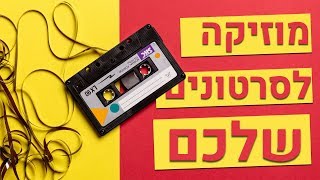 מדריך - מאיפה אני משיג את המוזיקה לסרטונים שלי?