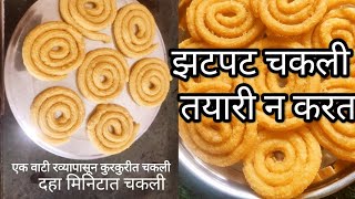 #sujichakali अगदी10 मिनिटात तयारी न करता रव्याचीचकली खुसखुशीत कुरकुरे चकलीनभाजता नवाटता #Diwali#चकली