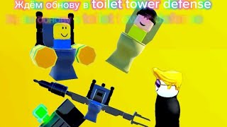 ждём обнову в toilet tower defense  и смотрим что нам могут предложить за тв учёного?