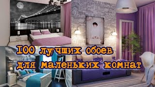 100 лучших обоев для маленьких комнат / 100 best wallpapers for small rooms