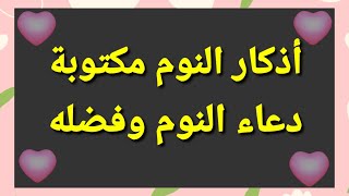 اذكار النوم مكتوبة كاملة صحيحة كما وردت عن رسول الله صلى الله عليه وسلم / دعاء النوم وفضله