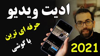 آموزش ادیت حرفه ای ویدیو با گوشی-حرفه ای ترین تدوین برای ساخت انواع ویدیو ها