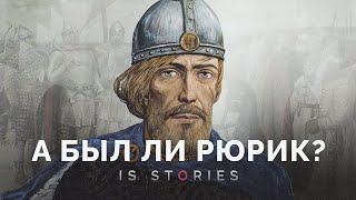 Кто такой Рюрик и почему он стал правителем // Is stories