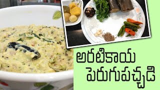 ARATIKAYA PERUGU PACCHADI(అరటికాయ పెరుగు పచ్చడి) || Raghu's healthy kitchen || Hi5 TeluguTv