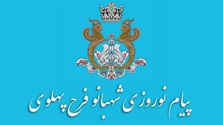 پیام نوروزی شهبانو فرح پهلوی به مناسبت نوروز۲۵۷۶