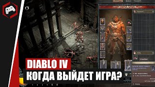 Когда выйдет Diablo IV?