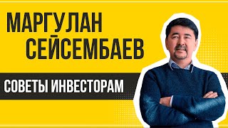 Советы инвесторам и бизнесменам от Маргулана Сейсембаева