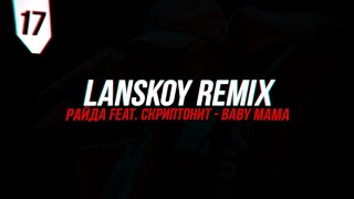 Скриптонит feat. Райда - Baby mama [Lanskoy Remix]