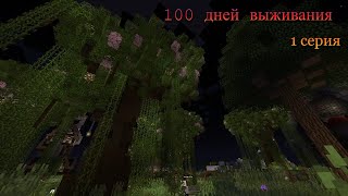 100 дней в красивом Майнкрафт Сервере🌿 часть 1 #minecraft #выживание #100днейвмайнкрафт #100дней