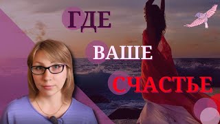 Где ваше счастье. Барьеры на пути к счастью. Практическое занятие 1