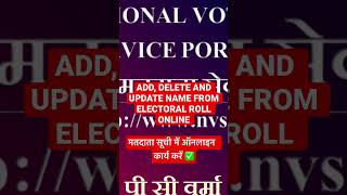 ADD, DELETE AND UPDATE NAME FROM ELECTORAL ROLL ONLINE मतदाता सूची में ऑनलाइन  कार्य करें ✅ 3