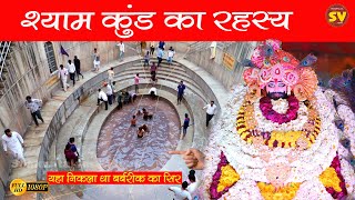 श्याम कुंड का रहस्य | खाटू श्याम मंदिर , सीकर | Documentary Film. खाटू श्याम जी के सम्पूर्ण दर्शन |