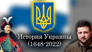 История Украины (1648-2022) - Каждый год