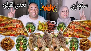 رجعنا بالتحدي المنتظر 🐟سمك سنجاري مع سمك مقلي كبير👈وحكايه( لهاليبو يح يح )😂