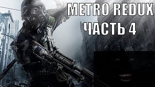 Metro Redux (Часть 4)