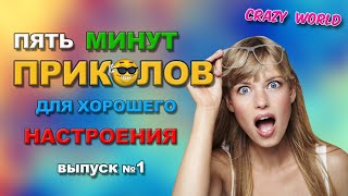 Пять минут приколов для хорошего настроения 😂👍🏻 выпуск №1