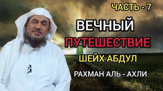 Вечный путешествие Шеx Абдул Рахман Аль - Ахли (часть-7)