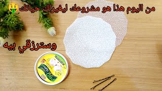 جيبي فينا تاع قاطو وغطاء بلاستيك 😉ارواحي نعطيك فكرة واش تخدمي بيهم👌مشروع يغيرلك حياتك💯